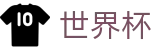 2026世界杯赛事中心(FIFA WorldCUP)官方赛事资讯平台